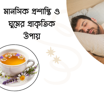 ক্যামোমিল: প্রাকৃতিক উপাদানে শারীরিক ও মানসিক প্রশান্তির রহস্য