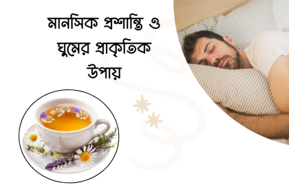 ক্যামোমিল: প্রাকৃতিক উপাদানে শারীরিক ও মানসিক প্রশান্তির রহস্য