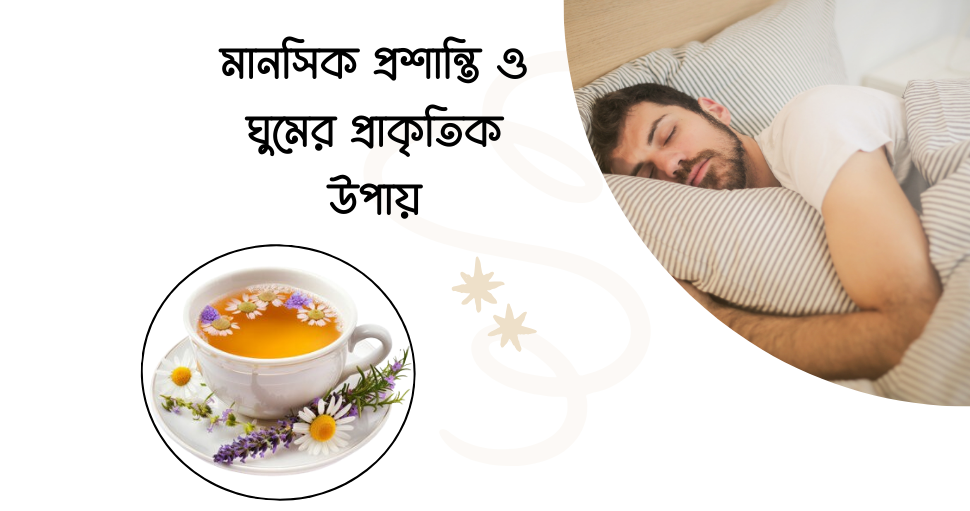 ক্যামোমিল: প্রাকৃতিক উপাদানে শারীরিক ও মানসিক প্রশান্তির রহস্য