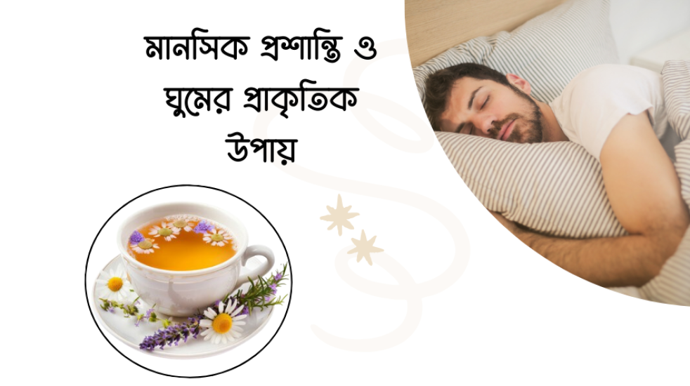 ক্যামোমিল: প্রাকৃতিক উপাদানে শারীরিক ও মানসিক প্রশান্তির রহস্য