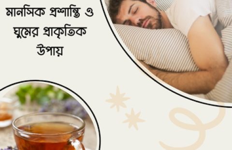 ল্যাভেন্ডার চা: মানসিক প্রশান্তি ও সুস্থতার প্রাকৃতিক উপায়